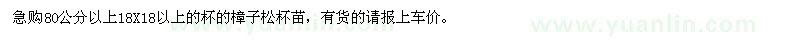 求購樟子松杯苗 