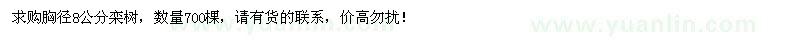 求購胸徑8公分欒樹