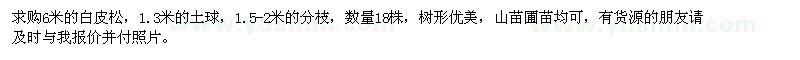 求購(gòu)白皮松