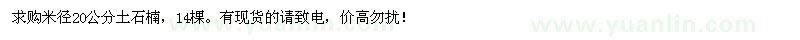 求購(gòu)米徑20公分土石楠