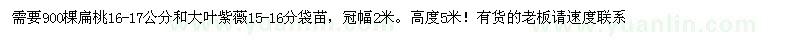求購扁桃 大葉紫薇 