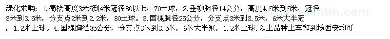 求購蜀檜 垂柳 國槐 