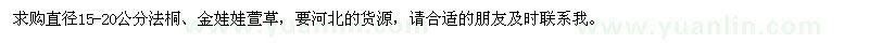 求購(gòu)直徑15-20公分法桐、金娃娃萱草