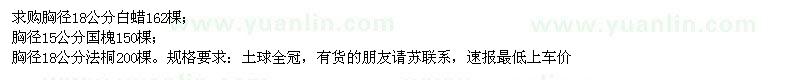 求購胸徑18公分白蠟、胸徑15公分國槐、胸徑18公分法桐