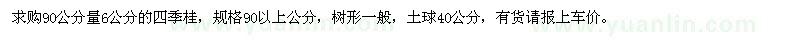 求購90公分量6公分的四季桂