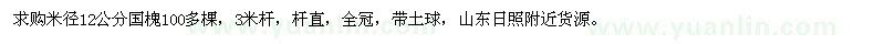 求購(gòu)米徑12公分國(guó)槐