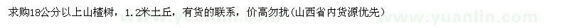 求購18公分以上山楂樹