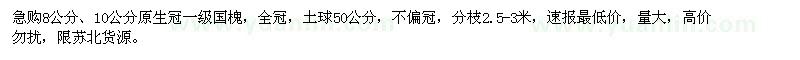 求購(gòu)8公分、10公分國(guó)槐