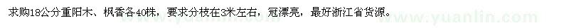 求購18公分楓香、重陽木