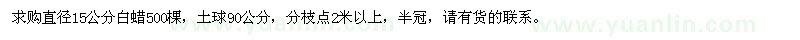 求購(gòu)直徑15公分白蠟