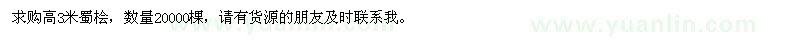 求購(gòu)高3米蜀檜
