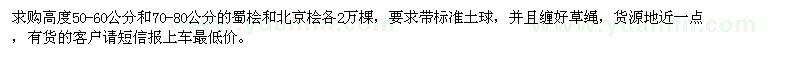 求購蜀檜、北京檜