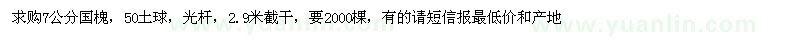 求購(gòu)7公分國(guó)槐