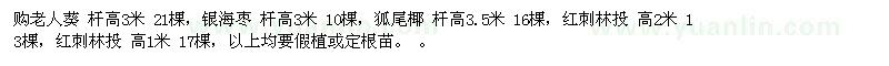 求購(gòu)老人葵，銀海棗，狐尾椰