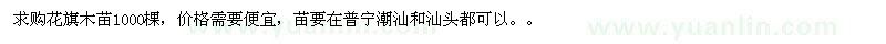 求購(gòu)花旗木苗1000棵