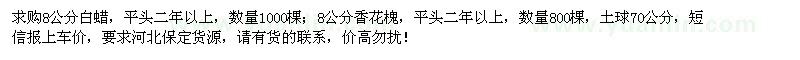 求購8公分白蠟、香花槐