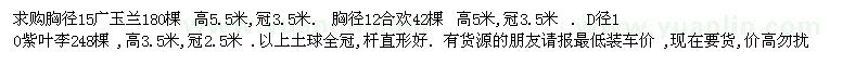 求購胸徑15廣玉蘭180棵,D徑10紫葉李248棵12合歡