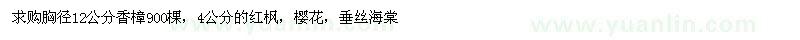 求購香樟 紅楓，櫻花，垂絲海棠