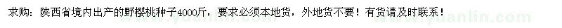 求購陜西野櫻桃種子