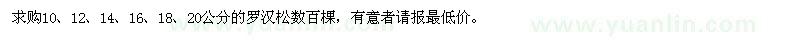 求購(gòu)10、12、14、16、18、20公分的羅漢松數(shù)百棵