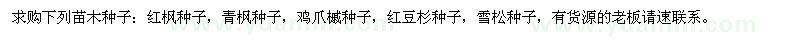 求購紅楓種子，青楓種子，