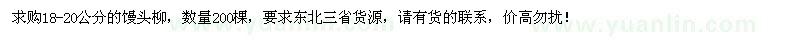 求購18-20公分饅頭柳