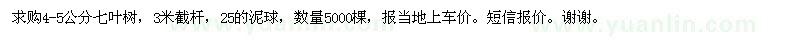 求購4-5公分七葉樹，3米截桿，