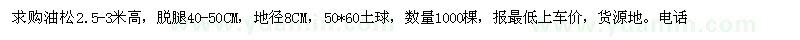 求購油松2.5-3米高，脫腿40-50CM，