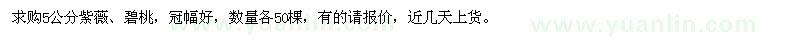 求購5公分紫薇、碧桃，冠幅好，