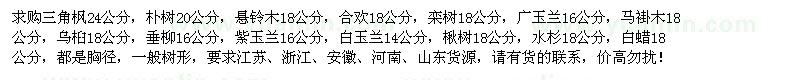 求購(gòu)三角楓、樸樹(shù)、懸鈴木、合歡等苗木
