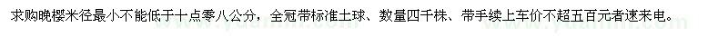 求購晚櫻米徑最小不能低于十點零八公分