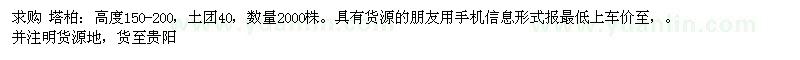 求購塔柏 數(shù)量2000株（重慶市）