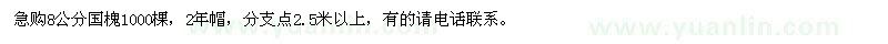 求購8公分國槐