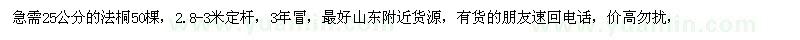 求購(gòu)25公分的法桐