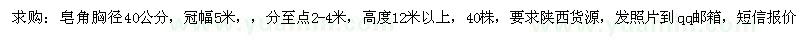 求購(gòu)皂角胸徑40公分