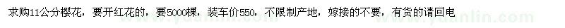 求購(gòu)11公分櫻花