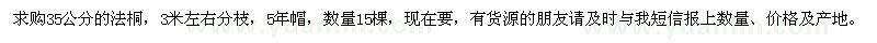 求購(gòu)35公分的法桐