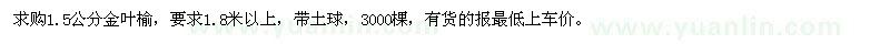 求購1.5公分金葉榆