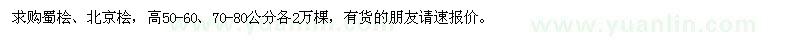 求購蜀檜、北京檜