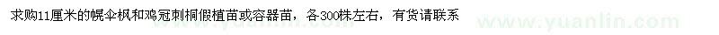 求購幌傘楓和雞冠刺桐假植苗或容器苗