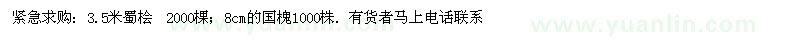 求購蜀檜 國槐 