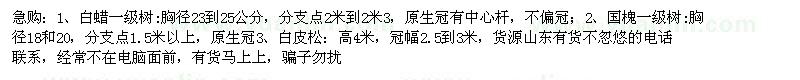 求購白蠟 國槐 白皮松 