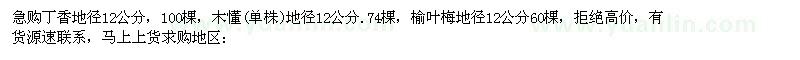 求購(gòu)丁香 木槿 榆葉梅
