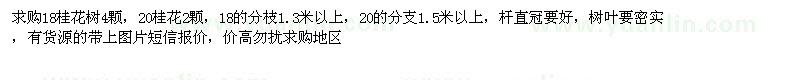 求購18桂花樹4顆，20桂花2顆