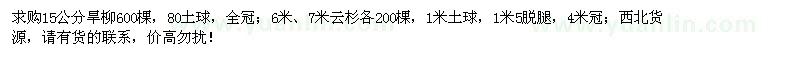 求購15公分旱柳、6米、7米云杉