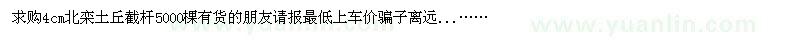 求購(gòu)4cm北欒土丘截桿5000棵有貨的朋友請(qǐng)