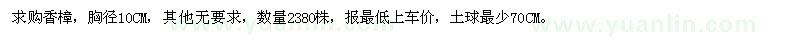 求購(gòu)香樟