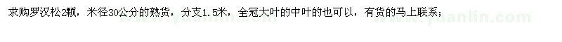 求購羅漢松2顆