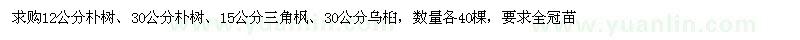 求購樸樹、樸樹、三角楓、烏桕