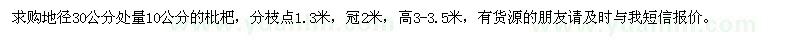 求購30公分處量10公分的枇杷